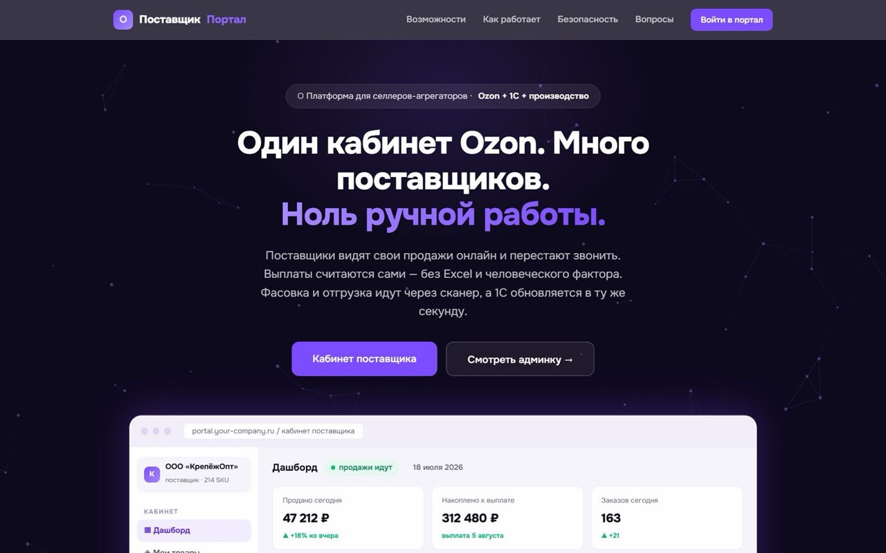 Скриншот платформы «Поставщик Портал»
